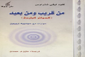 غلاف كتاب من قريب ومن بعيد - الدوائر الباردة بقلم كلود ليفي شتراوس غلاف كتاب من قريب ومن بعيد - الدوائر الباردة بقلم كلود ليفي شتراوس